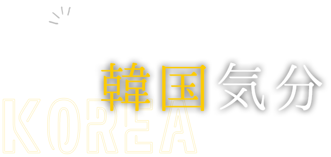 新大宮で満喫する韓国気分