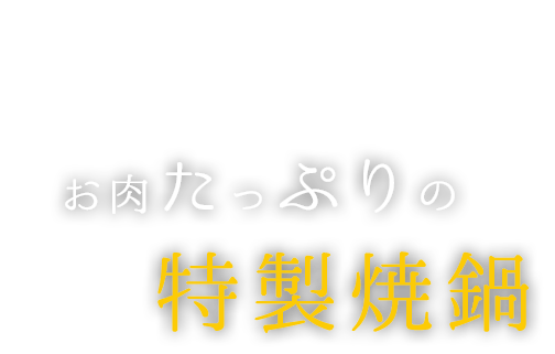 お肉たっぷりの特製焼鍋