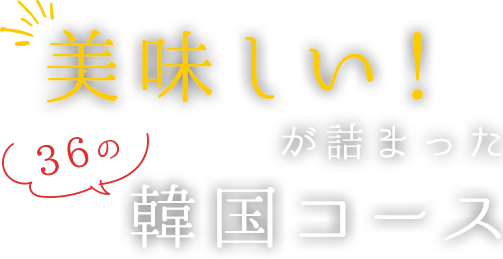 「美味しい！」が詰まった36の韓国コース