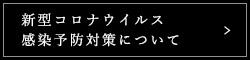 新型コロナウイルス感染予防対策について