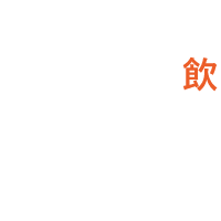 1F 気軽に飲むなら