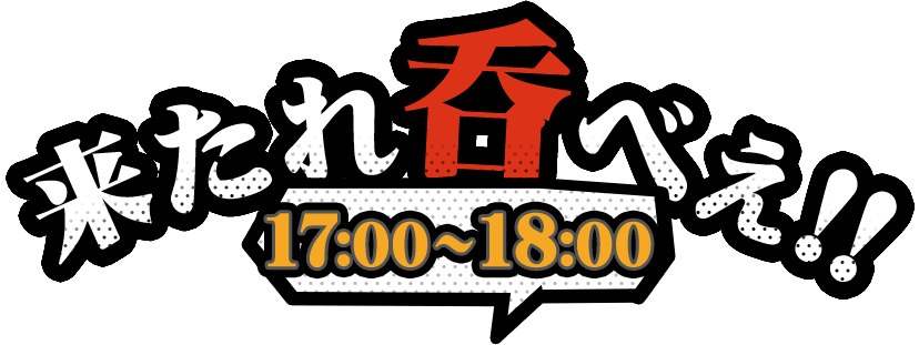 来たれ呑べぇ！！