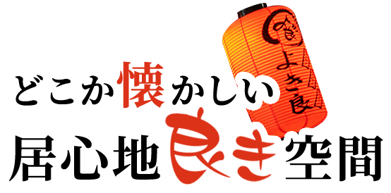 どこか懐かしい居心地良き空間