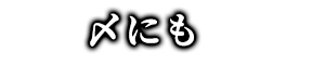 〆にも