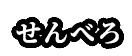 せんべろ